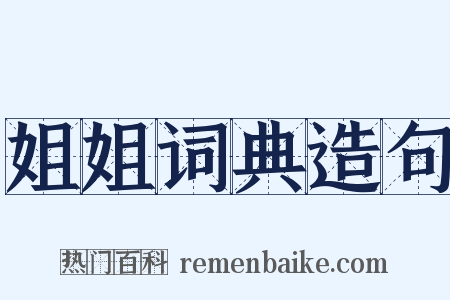 姐姐词典造句是什么意思的图片